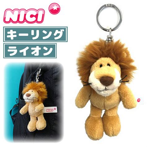 【楽天市場】nici ニキ キーリング ワイルドフレンズ22 ライオン 10cm キーホルダー ビーンバッグ Bean Bags ドイツ