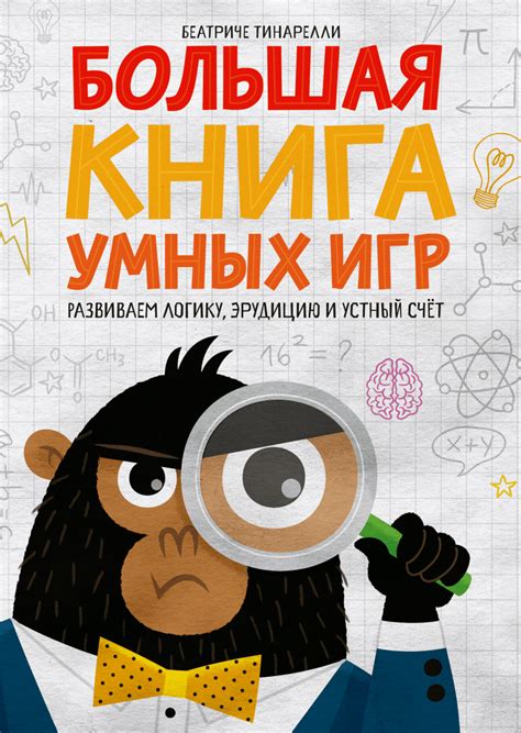 Большая книга умных игр (Беатриче Тинарелли) — купить в МИФе