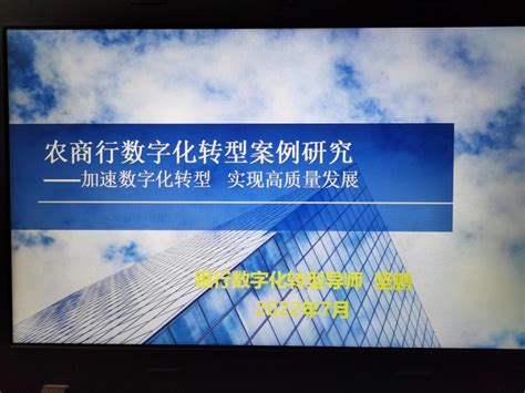 银行数字化转型导师坚鹏：农商行数字化转型案例研究课程顺利结束 知乎