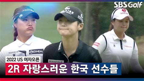 2022 Us 여자오픈 This Is Korea 한국 선수들 주요장면최혜진 7 T3 고진영 6 T5 김세영