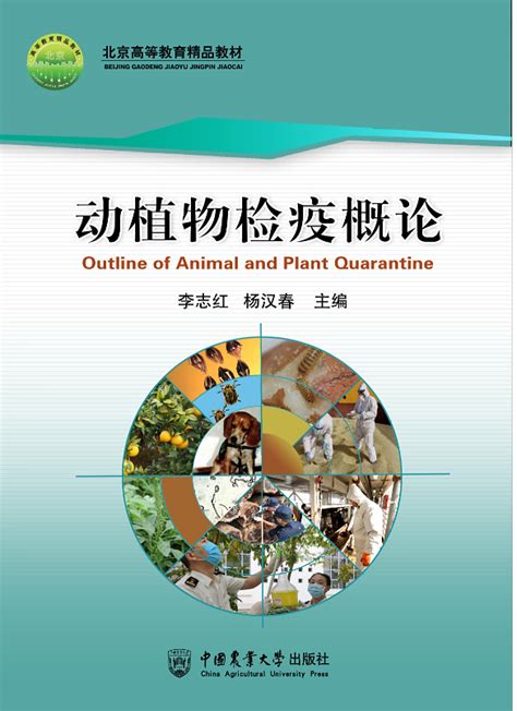 中国农业大学植物保护学院 新闻动态 【敦本奖】“加强检疫特色创新，提高本科教材质量”