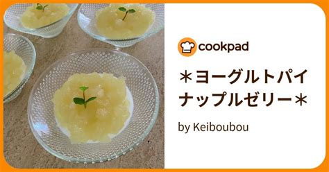 ＊ヨーグルトパイナップルゼリー＊ By Keiboubou 【クックパッド】 簡単おいしいみんなのレシピが394万品