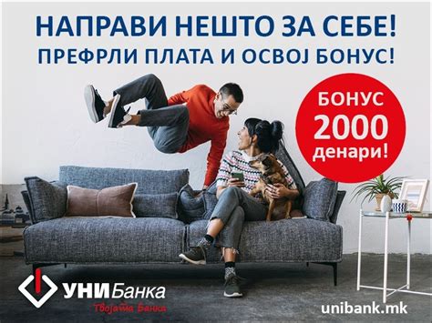 Во УНИБанка довербата се вреднува: префрлете ја платата и добијте бонус ...