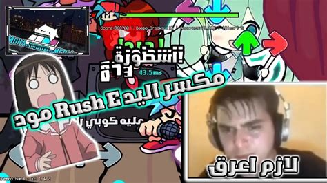 Friday Night Funkin Vs Rush E 🎤🔥 I 🎤🔥مود Rush E مكسر اليد Youtube