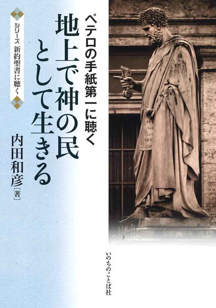 地上で神の民として生きる ペテロの手紙第一に聴く26930いのちのことば社 聖書関連教理関連書籍 説教集講解著作集全集