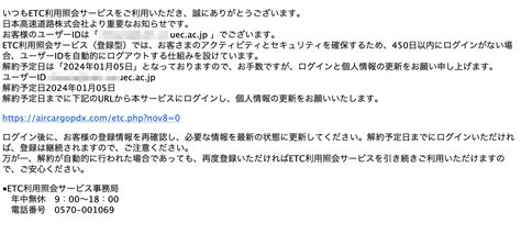 【2024 1 4 6 10】etc利用照会サービスを騙る詐欺メールに関する注意喚起 情報基盤センターからのお知らせ