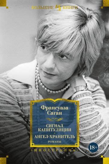 Книга: "Сигнал капитуляции. Ангел-хранитель" - Франсуаза Саган. Купить ...