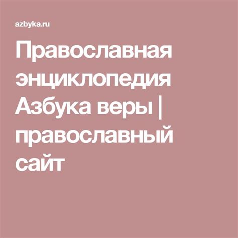 Православная энциклопедия Азбука веры | православный сайт | Азбука ...