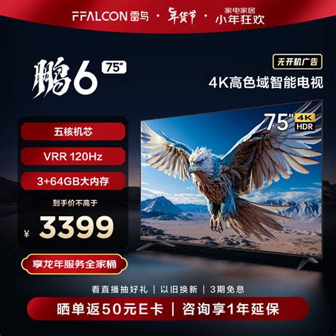 Ffalcon雷鸟 鹏6 24款 电视机75英寸 120hz动态加速 高色域 364gb 智能游戏液晶平板电视以旧换新75s375c 京东