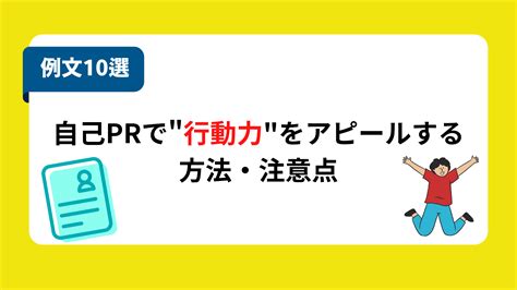 【例文19選】自己prで「行動力」をアピールする方法とは？例文をもとにポイントを解説！ 就職エージェントneo