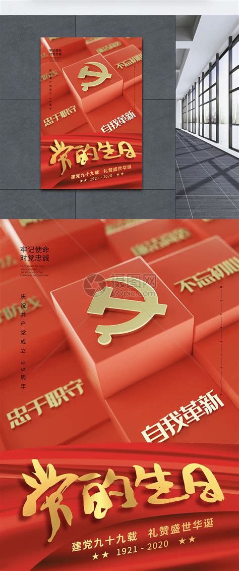 简约红色建党99周年七一建党节海报模板素材 正版图片401762810 摄图网