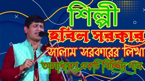 বাউল হবিল সরকার। সালাম সরকারের লিখা অসাধারণ একটি বিচ্ছেদ গান Youtube