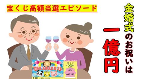 ロト6ロト7宝くじ 【高額当選エピソード】金婚式のお祝いは1億円 宝くじに当たった人の体験です。高額当選する人ってどんな人なんでしょう