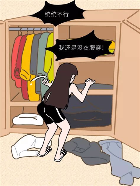 女人衣柜里为什么永远缺一件衣服？少女