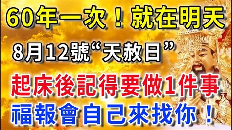 60年一遇！就在明天！8月12號“天赦日”，起床後記得要做一件事，福報會自己來找你！再忙也要看看！平安是福 Youtube