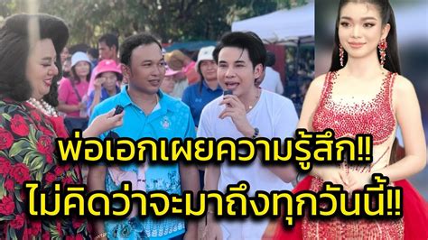 ด่วน‼️สู้เพื่อลูกสาว แฟนคลับแห่เม้นต์รัวๆ ไม่คิดว่าพ่อเอกจะพูดถึงอุ๋งอ