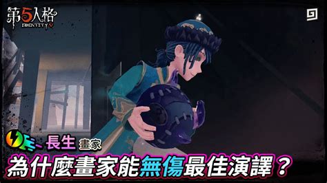 【第五人格 狂想之息：長生│畫家】🎭為什麼畫家能無傷最佳演譯？【歐拉】identity V Youtube