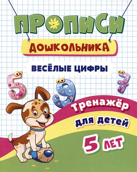 Прописи дошкольника. Веселые цифры. Тренажер для детей 5 лет ...
