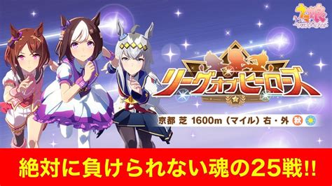 【ウマ娘】リーグオブヒーローズ最終日‼ランキング残るか〇ぬか Youtube