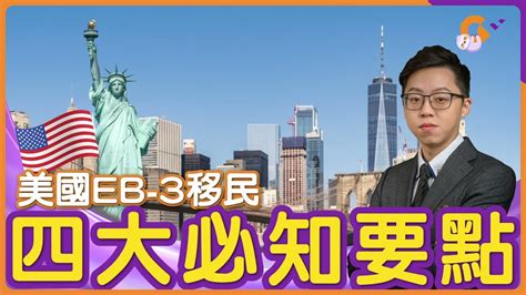 美國eb 3移民｜您必須知道的4大要點！ 美國移民 移民美國 Eb3非技術類移民 Eb3勞工移民 Eb3移民 美國身份 美國綠卡