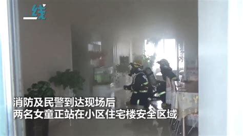 家中失火家长不在家，6岁萌娃淡定报火警并救下3岁妹妹凤凰网视频凤凰网