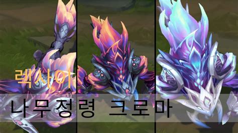 나무정령 렉사이 크로마 Elderwood Reksai Chroma 리그 오브 레전드 Youtube