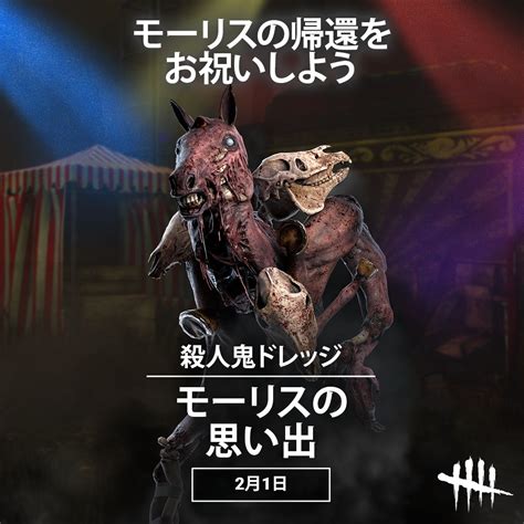 【公式】dead By Daylight On Twitter ㊗️おかえりモーリス！🎉 ドレッジをメインに使う皆さんも、ぜひ一緒にお祝い