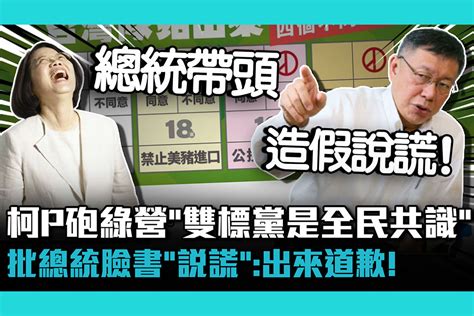 【cnews】柯文哲砲綠營「雙標黨是全民共識」批蔡英文臉書「說謊」：出來道歉！ 匯流新聞網