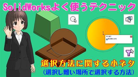 SolidWorksよく使うテクニック 選択方法に関する小ネタ選択し難い場所で選択する方法 YouTube