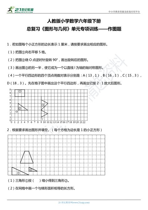 人教版小学数学六年级下册总复习《图形与几何》单元专项训练——作图题（含答案详细解析） 21世纪教育网