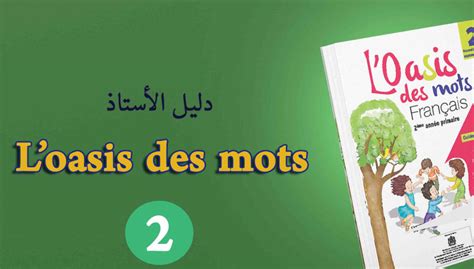 دليل الأستاذ Guide lOasis des mots Français المستوى الثاني ANAPEC Jobs