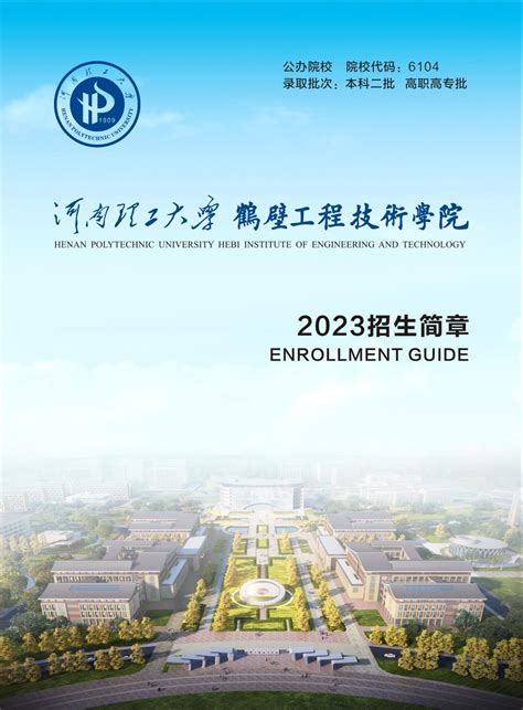 招生简章 河南理工大学鹤壁工程技术学院