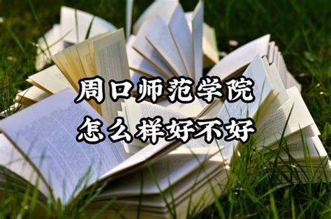 周口师范学院怎么样好不好（什么档次、王牌专业、院校口碑）