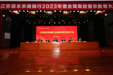 江苏民丰农商银行召开2023年度合规案防警示教育大会 知乎