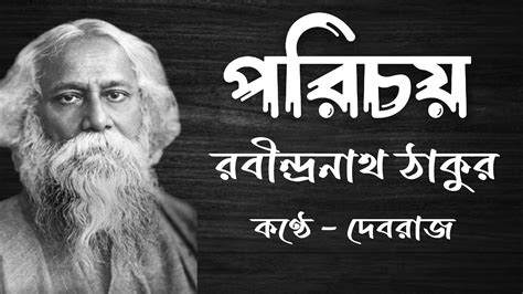 পরচয কবত রবনদরনথ ঠকর Porichy bangla kobita Rabindranath