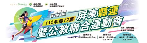 112年屏東縣運暨公教聯合運動會