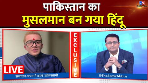 Pakistan के Shayan Ali क्यों बने सनातनी घर वापसी Live Interview