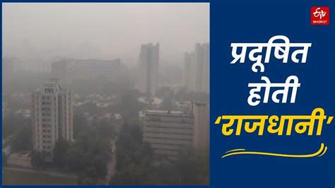 Delhi Pollution दुनिया के टॉप 10 प्रदूषित शहरों में राजधानी दिल्ली छठे