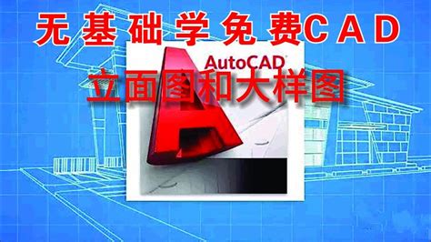 免费学习CAD立面图和大样图Learn CAD elevations and mockups for free YouTube