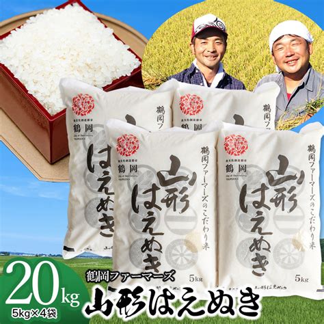 【令和6年産先行予約】山形はえぬき精米20kg5kg×4袋 山形県鶴岡市産 鶴岡ファーマーズの返礼品詳細 Jr東日本が運営【jre