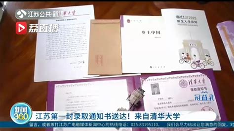 江苏2020年第一封高校录取通知书到了！来自清华大学荔枝网新闻