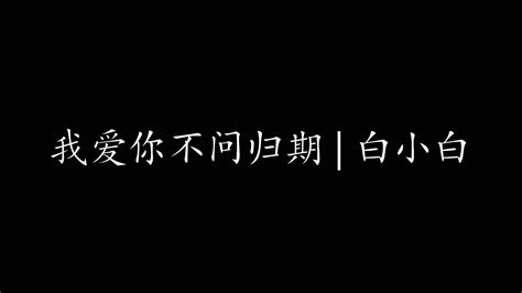 我爱你不问归期 白小白 Youtube