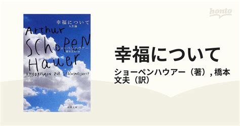 幸福について 人生論 改版の通販ショーペンハウアー橋本 文夫 新潮文庫 紙の本：honto本の通販ストア