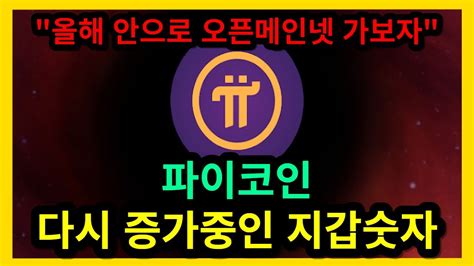 파이코인 다시 증가중인 지갑숫자 오픈메인넷 Youtube