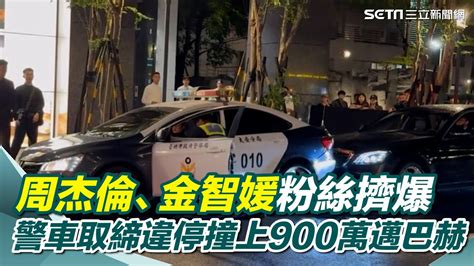 周杰倫 金智媛 粉絲擠爆 警車取締違停撞上900萬邁巴赫｜三立娛樂星聞 Youtube