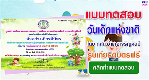 แบบทดสอบออนไลน์ วันเด็กแห่งชาติ 2566 โดย ห้องสมุดประชาชนอำเภอเจริญศิลป์ ผ่านเกณฑ์ 60 รับเกียรติ