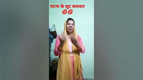 सैयां ले ले या पटना से सूट सलवार Bhojpuri वायरल Video Youtubeshort 💯👍👍🙏🙏👌👌 ️ Youtube