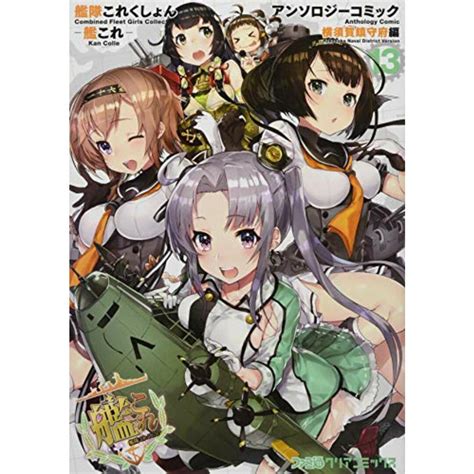 艦隊これくしょん ‐艦これ‐ アンソロジーコミック 横須賀鎮守府編13 ファミ通クリアコミックス／コミッククリア編集部・編の通販 By