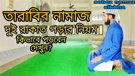 দুই রাকাত তারাবির নামাজ কিভাবে পড়তে হয় দেখুন তারাবি নামাজ