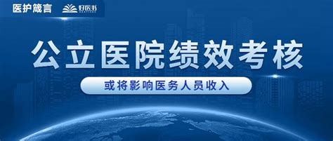 最新消息：公立医院绩效考核即将启动！或影响医务人员收入 知乎